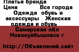 Платья бренда Mira Sezar › Цена ­ 1 000 - Все города Одежда, обувь и аксессуары » Женская одежда и обувь   . Самарская обл.,Новокуйбышевск г.